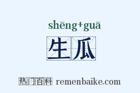 生瓜是什么意思的图片